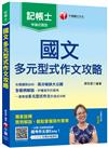 記帳士〔零基礎速成，一次搞定〕國文--多元型式作文攻略（記帳士版）﹝記帳士﹞