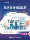 臨床醫學術語解析（2版）