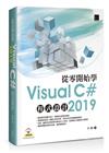 從零開始學Visual C# 2019程式設計