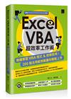 Excel VBA超效率工作術：無痛學習VBA程式&即學即用！200個活用範例集讓你輕鬆上手