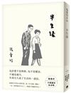 半生緣【張愛玲百歲誕辰紀念版】
