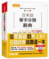 日本語單字分類辭典 N1,N2,N3,N4,N5單字分類辭典—從零基礎到考上N1就靠這一本(25K+MP3)