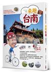 林龍的寶島旅行箱系列3-來趣台南：幽默趣味的歷史文化、府城小巷的絕美風情，林龍帶你深入魔力古都