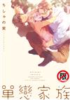 單戀家族（全）
