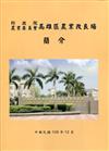 行政院農業委員會高雄區農業改良場簡介(108年版)