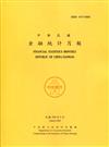 金融統計月報109/03
