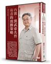 西漢-漢武帝名將衛青的致勝策略（DVD）