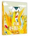 百萬好點子（精裝）