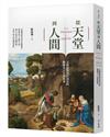 從天堂到人間：文藝復興到巴洛克的藝術史&名畫故事