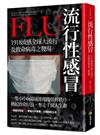 流行性感冒：1918流感全球大流行及致命病毒之發現