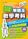 110年升大學學科測驗解題王－數學考科