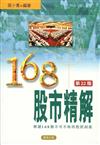 168股市精解
