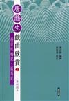 唐滌生戲曲欣賞（三）﹕再世紅梅記、販馬記