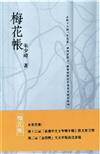 梅花帳（增訂版）
