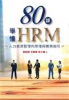 80課學懂HRM：人力資源管理的原理與實務指引