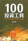 100投資工具：金融大時代精明投資者的必讀書