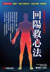 回陽救心法~救命新法實用篇