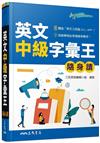 英文中級字彙王隨身讀