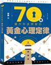 70條讓你秒速開竅的黃金心理定律