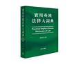 實用英漢法律大詞典 Practical English-Chinese Dictionary of Law