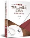 珠璣情緣：舌尖上的貴族江獻珠與幸運的書獃子（精裝）