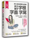 用九宮格學習法拆解英文單字字根、字首、字尾：先記憶 ╳ 再內化 ╳ 後試題的必勝三「步」曲