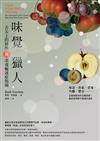 味覺獵人：舌尖上的科學與美食癡迷症指南