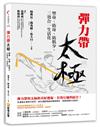 彈力帶太極：塑身、防身、防肌少，三效合一生活化（收錄實際操作QR Code影片）