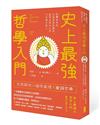 史上最強哲學入門：從釋迦牟尼、孔孟老莊到禪宗，啟悟自我內心的13位東方哲人（三版）