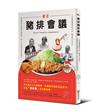 東京豬排會議：5年訪察嚴選超美味65家、殿堂級12家名店，爽脆麵衣與甘甜豬肉的絕妙魅力，超一流大眾料理完整指南誕生！