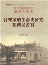 2018重建臺灣音樂史：音樂家的生命史研究和傳記書寫