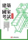建築國家考試：108試題詳解