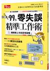 99％零失誤精準工作術：36個簡單上手的思考習慣