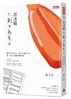 當冰箱只剩下烏魚子：從世界走回自己，從外在轉向內心，來一場人生優雅的斷捨離