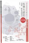 科學大師的求學、戀愛與理念（化學篇）