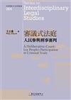 審議式法庭：人民參與刑事審判