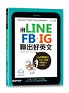 用LINE、FB、IG聊出好英文：只要100個日常小話題，英語能力大跳級！(MP3線上下載與QR Code)