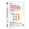 全球商學院必修決策思維術〔全圖解〕：50張秒懂圖表╳認清問題盲點＝做出最佳決定