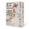 狂潮：日本近代史的真相，那些新聞媒體操作下的極端浪潮