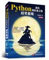 Python邁向領航者之路：超零基礎（全彩印刷）