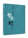 寫好一手硬筆字︰智永楷書千字文(附心經)