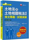 2020不動產經紀人〔贏家首選，通關必備！〕土地法與土地相關稅法概要[條文釋義+試題演練]﹝不動產經紀人﹞