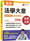 2021初考［衝刺搶分首選用書］法學大意歷年試題澈底解說 ［初等考試、地方五等、各類五等］