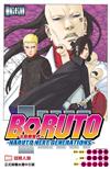 火影新世代BORUTO－NARUTO NEXT GENERATIONS－（10）