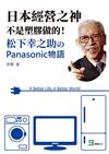 日本經營之神不是塑膠做的！松下幸之助のPanasonic物語