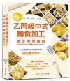 【全彩圖解】乙丙級中式麵食加工檢定考照寶典