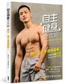 自主健身全攻略：器材、徒手速練圖解！冠軍教練黃欣元最有效的增肌燃脂術