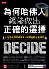 為何哈佛人總能做出正確的選擇：9方法教你如何思考、如何行動才能成功