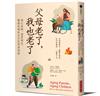 父母老了，我也老了：悉心看顧、適度喘息，關懷爸媽的全方位照護指南