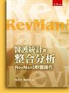 醫護統計與RevMan分析方法與應用